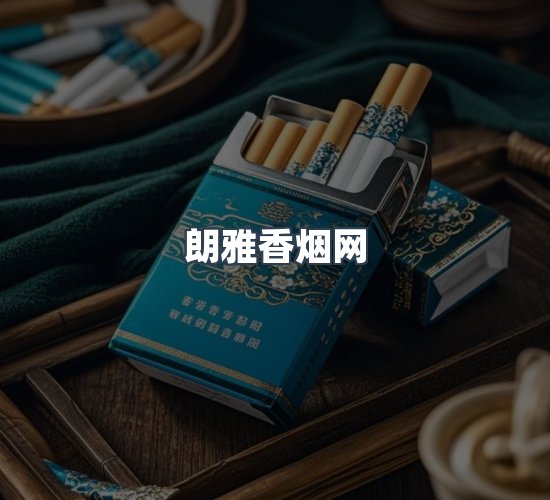 关于朗雅香烟网